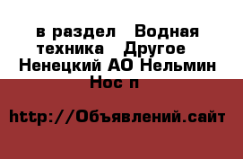  в раздел : Водная техника » Другое . Ненецкий АО,Нельмин Нос п.